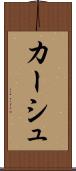 カーシュ Scroll