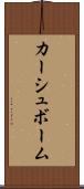 カーシュボーム Scroll