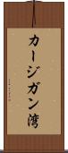 カージガン湾 Scroll