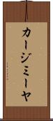 カージミーヤ Scroll