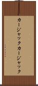 カージャック Scroll