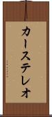 カーステレオ Scroll