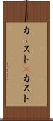 カースト(P) Scroll
