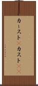 カースト(P) Scroll