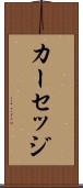カーセッジ Scroll