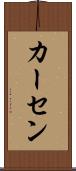 カーセン Scroll