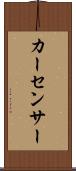 カー・センサー Scroll