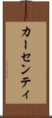 カーセンティ Scroll