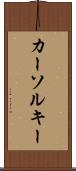 カーソル・キー Scroll