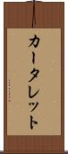 カータレット Scroll