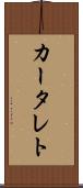 カータレト Scroll