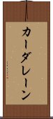 カーダレーン Scroll
