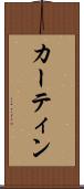 カーティン Scroll