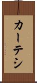 カーテシ Scroll