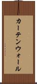 カーテンウォール Scroll
