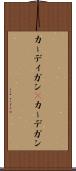 カーディガン(P) Scroll