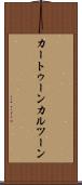 カートゥーン Scroll
