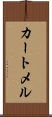 カートメル Scroll