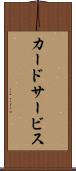 カードサービス Scroll
