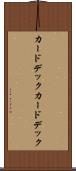 カードデック Scroll
