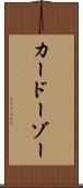 カードーゾー Scroll