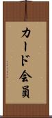 カード会員 Scroll