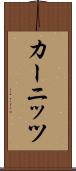 カーニッツ Scroll