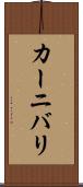 カーニバリ Scroll