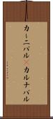 カーニバル(P) Scroll