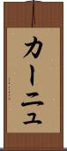 カーニュ Scroll