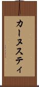 カーヌスティ Scroll