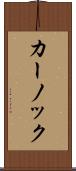 カーノック Scroll
