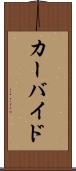 カーバイド Scroll