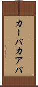 カーバ Scroll