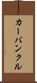 カーバンクル Scroll