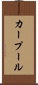 カー・プール Scroll