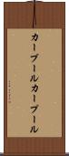 カープール Scroll