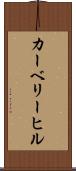 カーベリーヒル Scroll