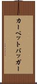 カーペットバッガー Scroll