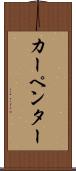 カーペンター Scroll