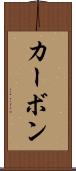 カーボン Scroll