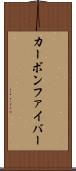 カーボン・ファイバー Scroll
