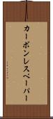 カーボン・レス・ペーパー Scroll