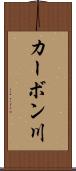 カーボン川 Scroll