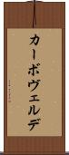 カーボ・ヴェルデ Scroll