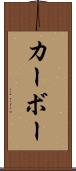 カーボー Scroll