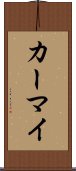 カーマイ Scroll