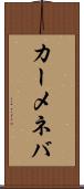 カーメネバ Scroll