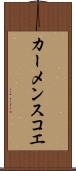 カーメンスコエ Scroll