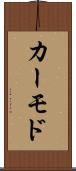 カーモド Scroll